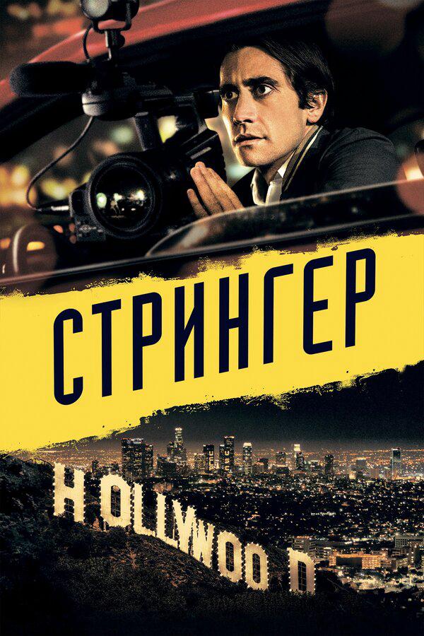 Стрингер 2013 постер